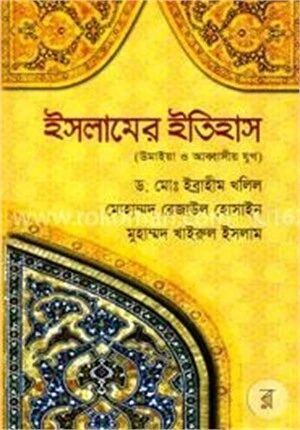 ইসলামের ইতিহাস