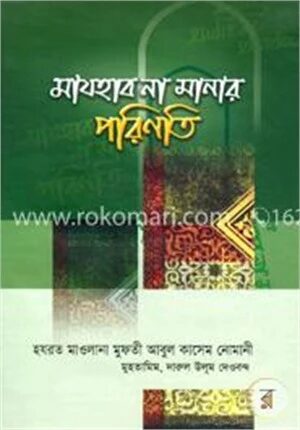 মাযহাব না মানার পরিণতি