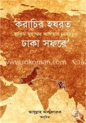 করাচির হযরত হাকীম মুহাম্মদ আখতার (রহ.) ঢাকা সফরে