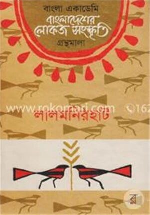 বাংলা একাডেমি বাংলাদেশের লোকজ সংস্কৃতি গ্রন্থমালা : লালমনিরহাট