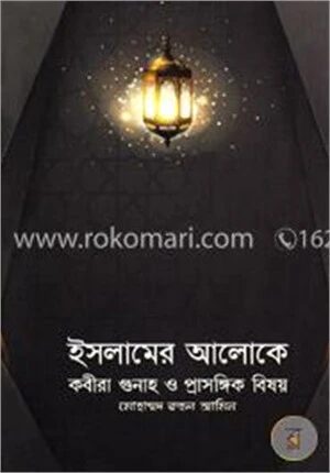 ইসলামের আলোকে কবীরা গুনাহ ও প্রাসঙ্গিক বিষয়