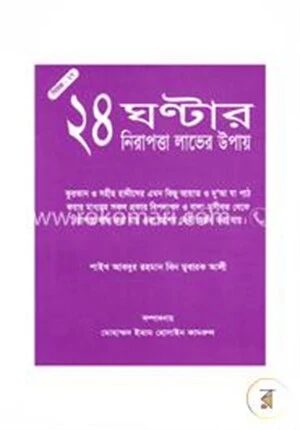 ২৪ ঘন্টার নিরাপত্তা লাভের উপায়