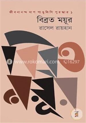 বিব্রত ময়ূর