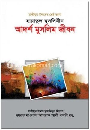 হায়াতুল মুসলিমীন