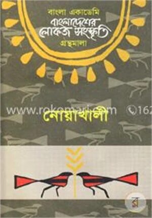বাংলা একাডেমি বাংলাদেশের লোকজ সংস্কৃতি গ্রন্থমালা : নোয়াখালী