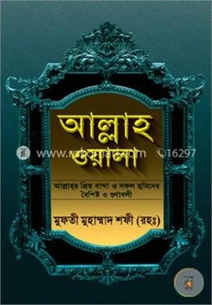 আল্লাহ ওয়ালা