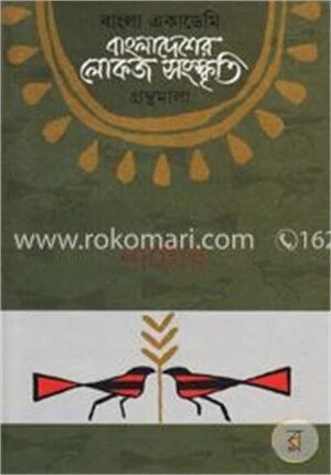 বাংলা একাডেমি বাংলাদেশের লোকজ সংস্কৃতি গ্রন্থমালা : নাটোর