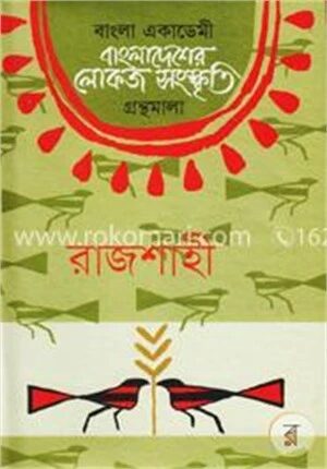 বাংলা একাডেমি বাংলাদেশের লোকজ সংস্কৃতি গ্রন্থমালা : রাজশাহী