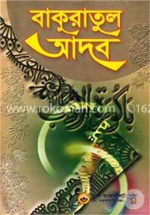 বাকুরাতুল আদব