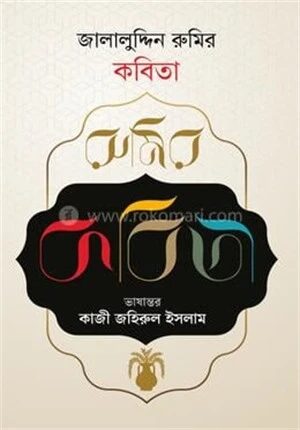 জালালুদ্দিন রুমির কবিতা
