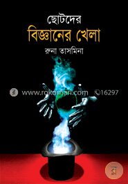 ছোটদের বিজ্ঞানের খেলা
