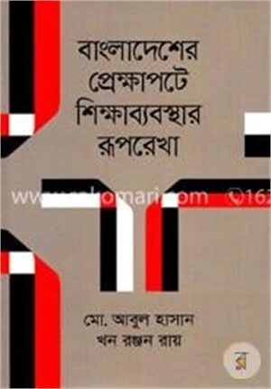 বাংলাদেশের প্রেক্ষাপটে শিক্ষাব্যবস্থার রূপরেখা
