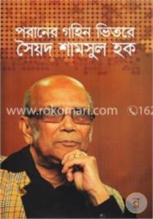 পরানের গহিন ভিতরে সৈয়দ শামসুল হক