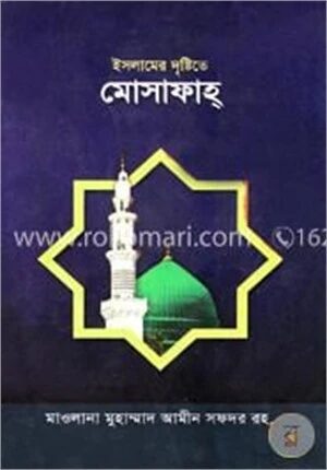 ইসলামের দৃষ্টিতে মোসাফাহ্