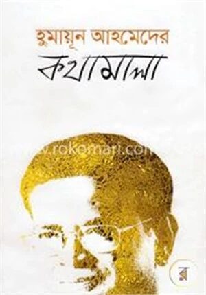 হুমায়ূন আহমেদের কথামালা