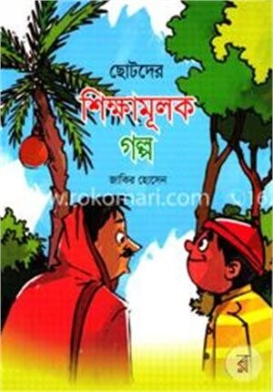 ছোটদের শিক্ষামূলক গল্প