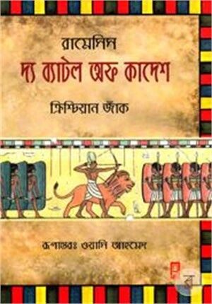 দ্য ব্যাটল অফ কাদেশ
