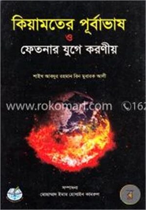 কিয়ামতের পূর্বাভাষ ও ফেতনার যুগে করণীয়