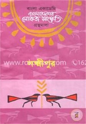 বাংলা একাডেমি বাংলাদেশের লোকজ সংস্কৃতি গ্রন্থমালা : লক্ষ্মীপুর