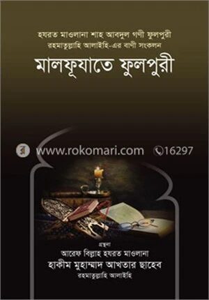 মালফূযাতে ফুলপুরী রহ.