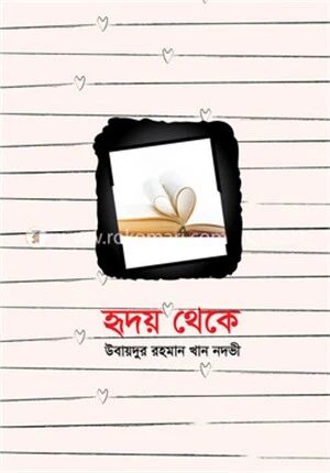 হৃদয় থেকে