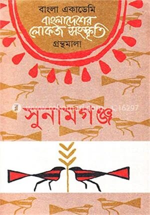 বাংলা একাডেমি বাংলাদেশের লোকজ সংস্কৃতি গ্রন্থমালা : সুনামগঞ্জ