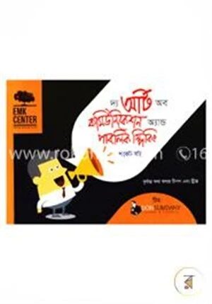 দ্য আর্ট অব কমিউনিকেশন অ্যান্ড পাবলিক স্পিকিং (পকেট বই)