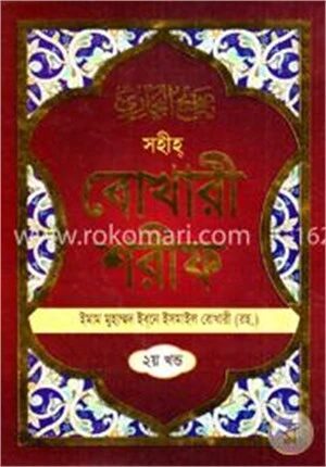 সহীহ বোখারী শরীফ
