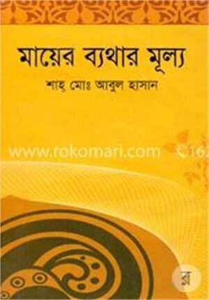 মায়ের ব্যথার মূল্য