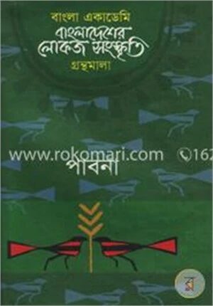 বাংলা একাডেমি বাংলাদেশের লোকজ সংস্কৃতি গ্রন্থমালা : পাবনা
