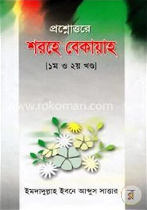 প্রশ্নোত্তরে শরহে বেকায়াহ (১ম ও ২য় খণ্ড)
