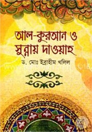 আল-কুরআন ও সুন্নায় দাওয়াহ