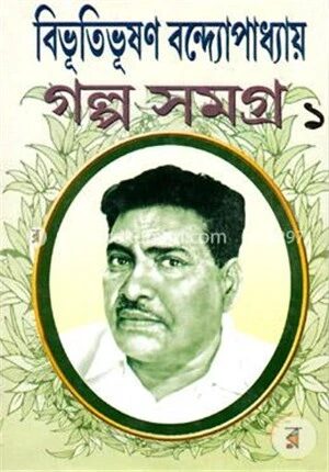 বিভূতিভূষণ বন্দ্যোপাধ্যায় গল্প সমগ্র ১ম খণ্ড