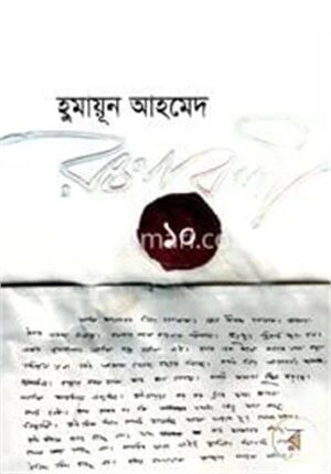 হুমায়ূন আহমেদ রচনাবলী ১০