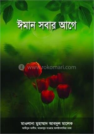 ঈমান সবার আগে