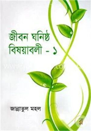 জীবন ঘনিষ্ঠ বিষয়াবলী