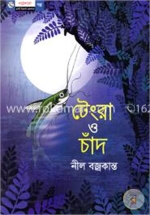 টেংরা ও চাঁদ