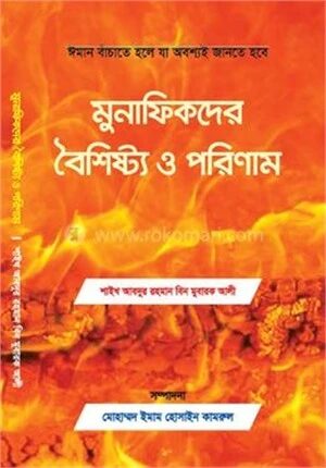 মুনাফিকদের পরিচয়