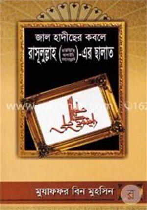 জাল হাদীছের কবলে রাসূলুল্লাহ (সা.)