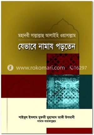 মহানবী (সা.) যেভাবে নামায পড়তেন