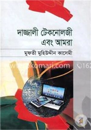 দাজ্জালী টেকনোলজী এবং আমরা