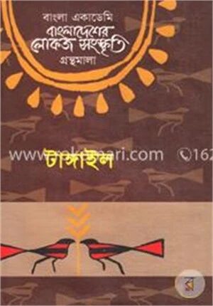 বাংলা একাডেমি বাংলাদেশের লোকজ সংস্কৃতি গ্রন্থমালা : টাঙ্গাইল