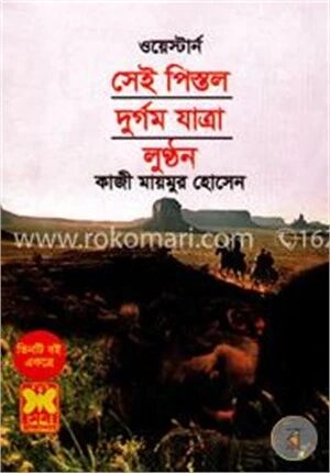 ওয়েস্টার্ন সেই পিস্তল দুর্গম যাত্রা লুন্ঠন ওয়েস্টার্ন সিরিজ
