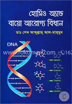 হোমিও অ্যান্ড বায়ো আরোগ্য বিধান