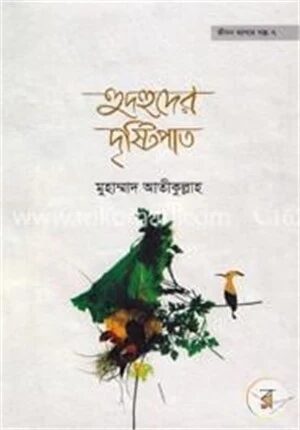 জীবন জাগার সিরিজ