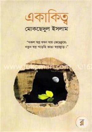 একাকিত্ব