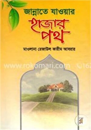 জান্নাতে যাওয়ার হাজার পথ