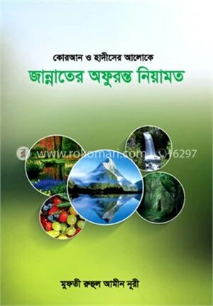 কোরআন ও হাদীসের আলোক জান্নাতের অফুরন্ত নিয়ামত