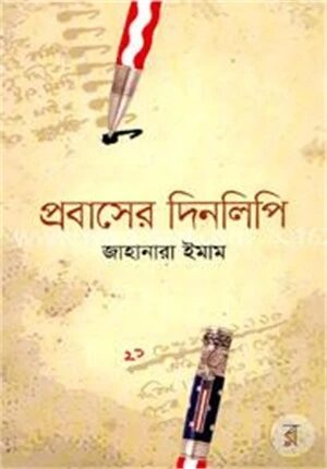 প্রবাসের দিনলিপি