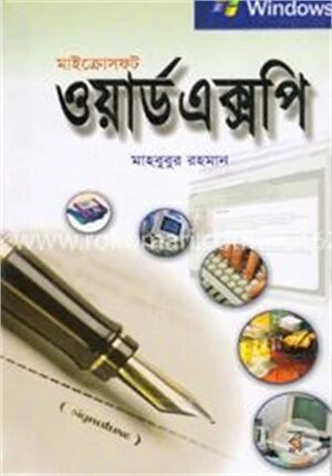 মাইক্রোসফট ওয়ার্ড এক্সপি